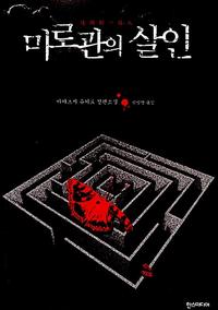 미로관의 살인 :아야츠지 유키토 장편소설
