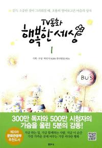 TV동화 행복한 세상 1 - 개정판