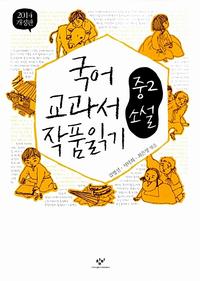 국어 교과서 작품 읽기 :중2 소설