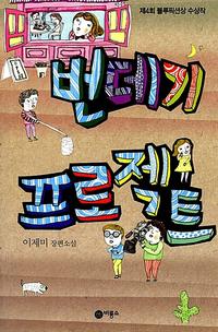 번데기 프로젝트 :이제미 장편소설