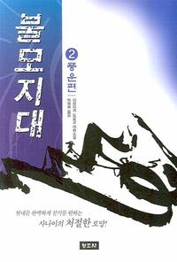 불모지대:야마자끼 도요꼬 대하소설