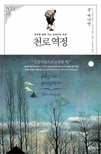 천로역정 :천국을 향해 가는 순례자의 여정