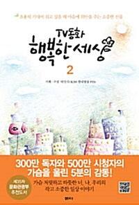 TV동화 행복한 세상 2 - 개정판