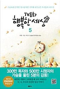TV동화 행복한 세상 5 - 개정판