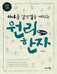 (하나를 알면 열을 깨치는) 원리한자