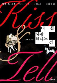 너를 사랑한다는 건 :알랭 드 보통 장편소설