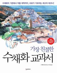 가장 친절한 수채화 교과서 - 수채화의 기본에서 작품 제작까지, 프로가 가르치는 최고의 테크닉!