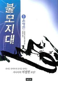 불모지대:야마자끼 도요꼬 대하소설