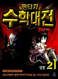 (판타지) 수학대전