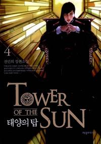 태양의 탑 =전민희 장편소설.Tower of the sun