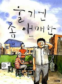 울기엔 좀 애매한