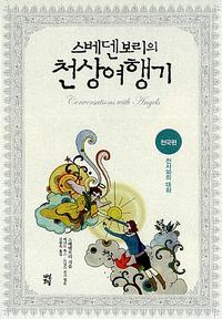 스베덴보리의 천상여행기