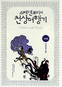 스베덴보리의 천상여행기