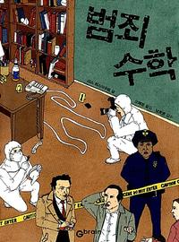 범죄 수학