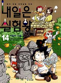 내일은 실험왕 :본격 대결 과학실험 만화