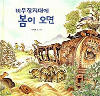 비무장지대에 봄이 오면