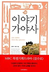 이야기 가야사 :신화 시대부터 가야의 후손 김유신까지