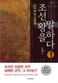 조선 왕을 말하다 :이덕일 역사평설