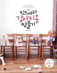 팅크 따라 강아지옷 만들기 :우리 강아지를 위한 귀엽고 사랑스러운 옷 & 소품