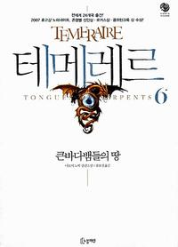 테메레르 :나오미 노빅 장편소설