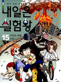 내일은 실험왕 :본격 대결 과학실험 만화