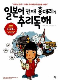 일본어 천재 홍대리의 추리독해 :모르는 단어가 있어도 추리하면서 문장을 익혀라