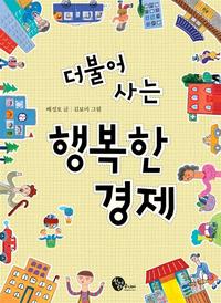 (더불어 사는) 행복한 경제