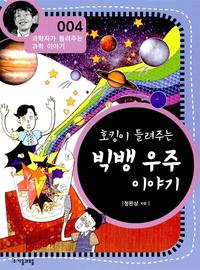 호킹이 들려주는 빅뱅 우주 이야기