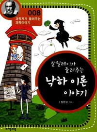 갈릴레이가 들려주는 낙하 이론 이야기