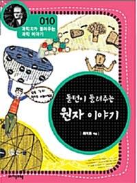 돌턴이 들려주는 원자 이야기