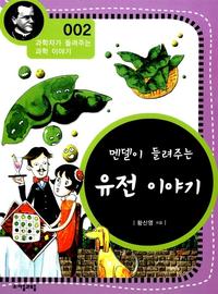 멘델이 들려주는 유전 이야기