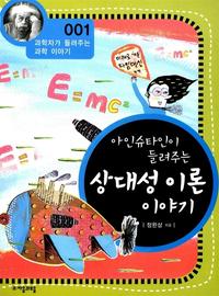 아인슈타인이 들려주는 상대성 이론 이야기