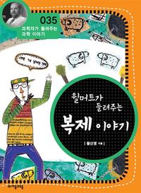 윌머트가 들려주는 복제 이야기