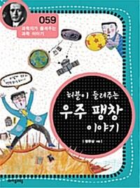 허블이 들려주는 우주 팽창 이야기