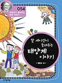 칼 세이건이 들려주는 태양계 이야기