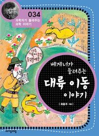 베게너가 들려주는 대륙 이동 이야기