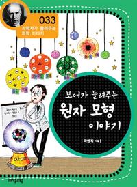 보어가 들려주는 원자 모형 이야기