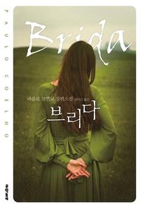 브리다 :파울로 코엘료 장편소설