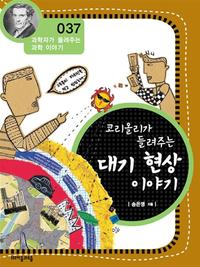 코리올리가 들려주는 대기 현상 이야기