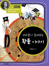 파스칼이 들려주는 확률 이야기