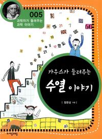 가우스가 들려주는 수열 이야기