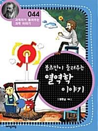 볼츠만이 들려주는 열역학 이야기