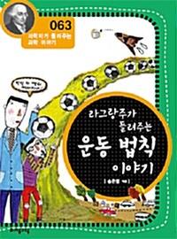 라그랑주가 들려주는 운동 법칙 이야기