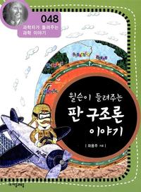 윌슨이 들려주는 판 구조론 이야기