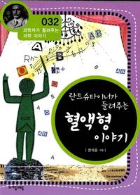 란트슈타이너가 들려주는 혈액형 이야기