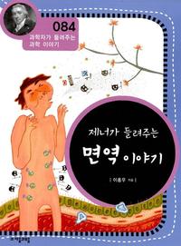 제너가 들려주는 면역 이야기