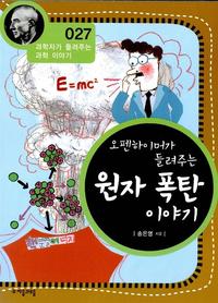 오펜하이머가 들려주는 원자 폭탄 이야기