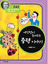 에딩턴이 들려주는 중력 이야기