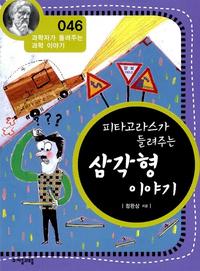 피타고라스가 들려주는 삼각형 이야기