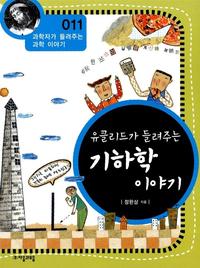 유클리드가 들려주는 기하학 이야기